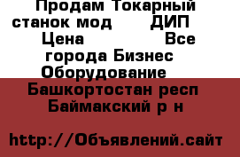 Продам Токарный станок мод. 165 ДИП 500 › Цена ­ 510 000 - Все города Бизнес » Оборудование   . Башкортостан респ.,Баймакский р-н